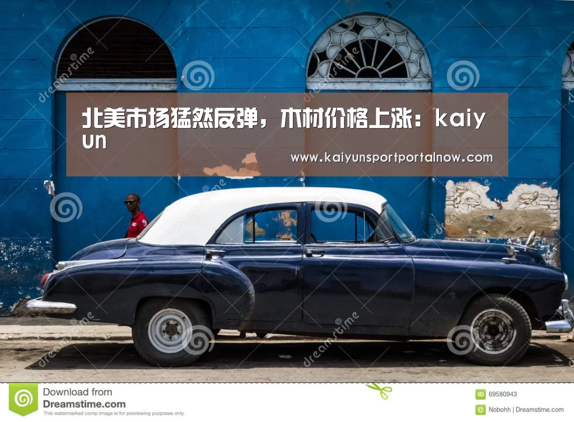 北美市场猛然反弹,木材价格上涨:kaiyun(图2) 开云官网