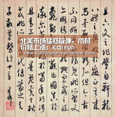北美市场猛然反弹,木材价格上涨:kaiyun(图1) 开云在线登入
