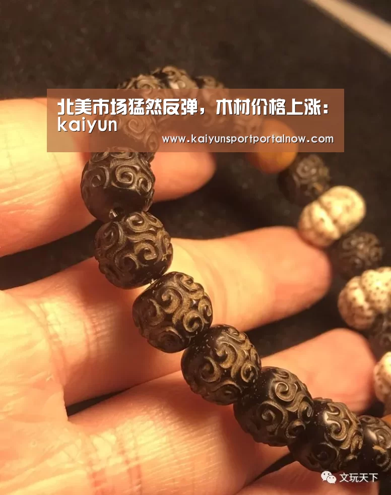 北美市场猛然反弹,木材价格上涨:kaiyun(图4) 开云在线登入