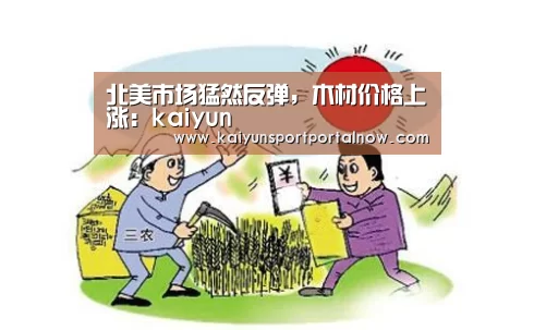 北美市场猛然反弹,木材价格上涨:kaiyun(图3) 北美市场猛然反弹,木材价格上涨:kaiyun(图3)