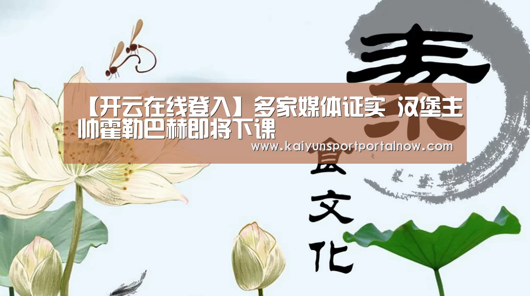【开云在线登入】多家媒体证实 汉堡主帅霍勒巴赫即将下课(图2) 开云官网