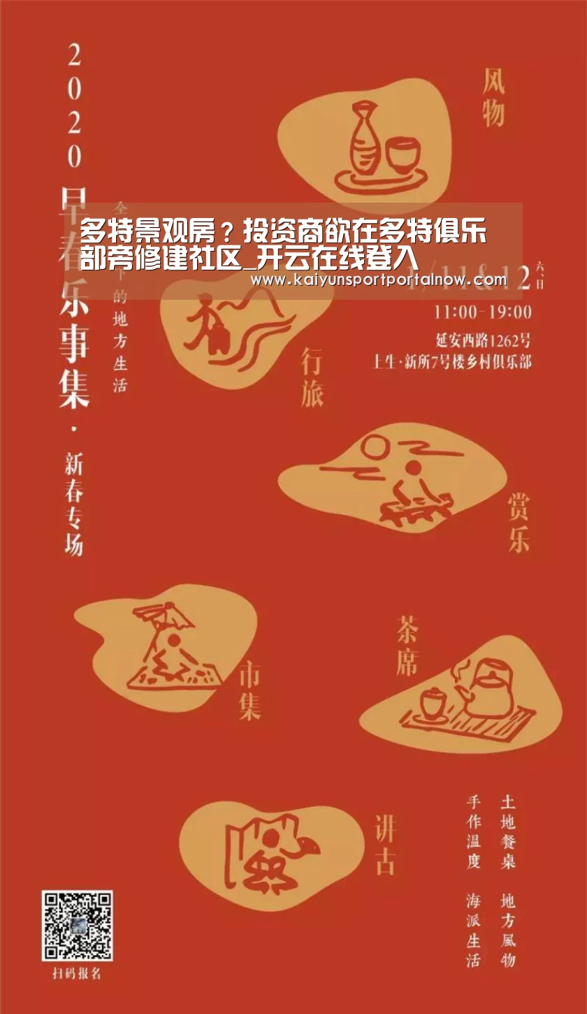 多特景观房?投资商欲在多特俱乐部旁修建社区_开云在线登入(图2) 开云在线登入