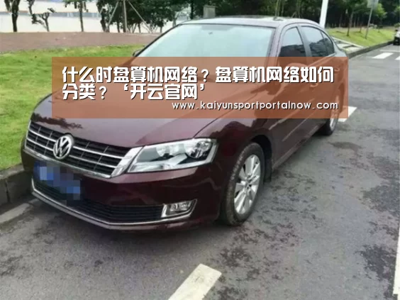 什么时盘算机网络？盘算机网络如何分类？‘开云官网’(图2)