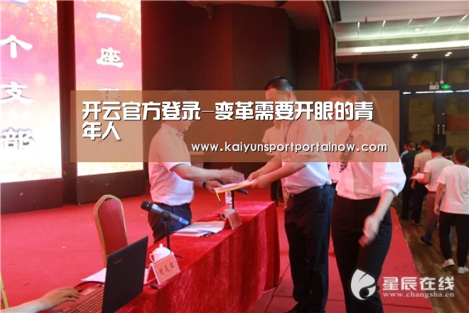 开云官方登录-变革需要开眼的青年人(图1) 开云在线登入