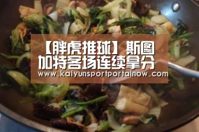 【胖虎推球】斯图加特客场连续拿分?【开云官方登录】(图1) 开云在线登入