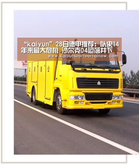 “kaiyun”28日德甲推荐：队史14年来最大危机 沙尔克04恐落井下石(图1)